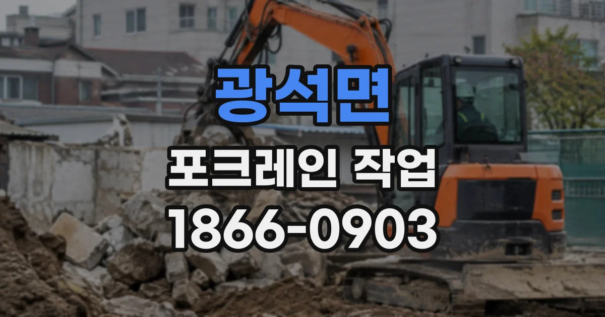 광석면 포크레인작업