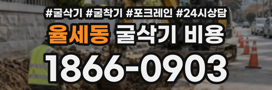 율세동 굴삭기비용 상담 전화 1866-0903