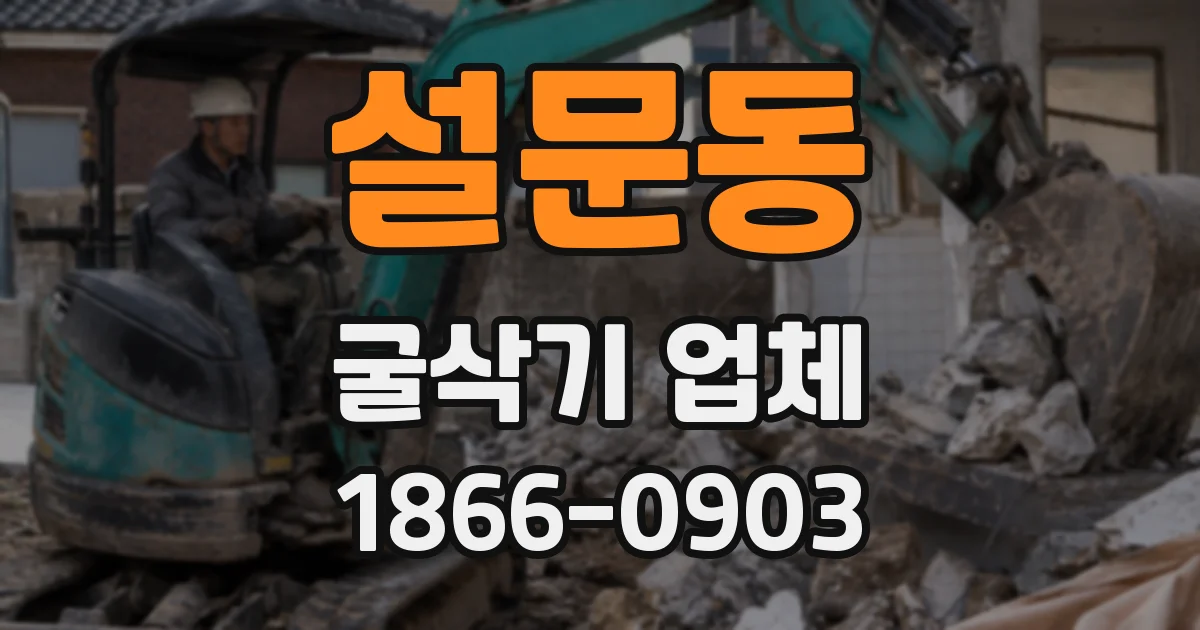 설문동 굴삭기 업체
