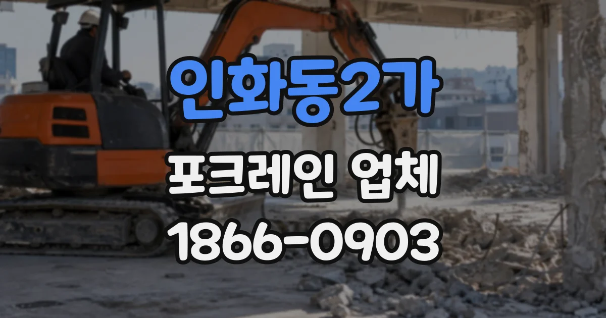 인화동2가 포크레인업체