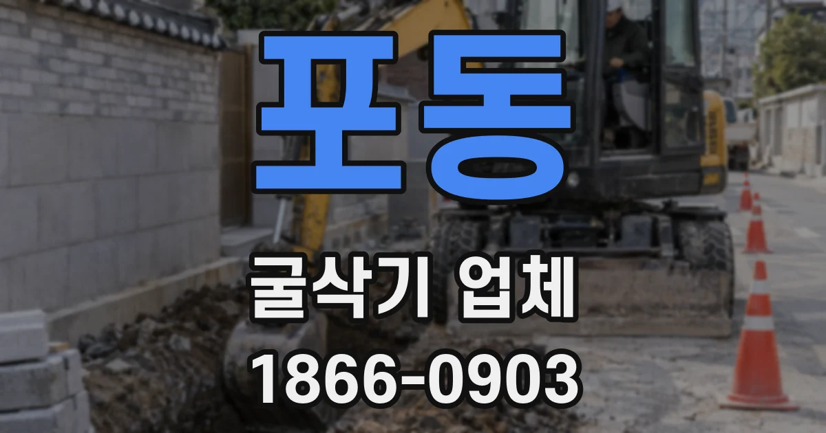 포동 굴삭기 업체