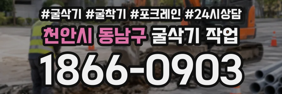 천안시 동남구 굴삭기작업 상담 전화 1866-0903