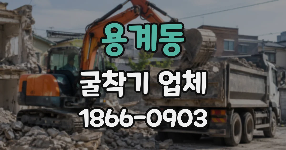 용계동 굴착기업체