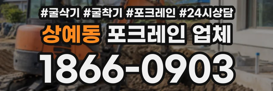 상예동 포크레인업체 상담 전화 1866-0903