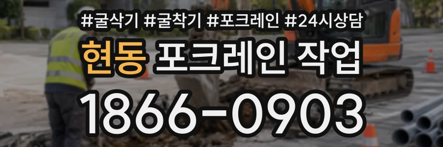 현동 포크레인작업 상담 전화 1866-0903
