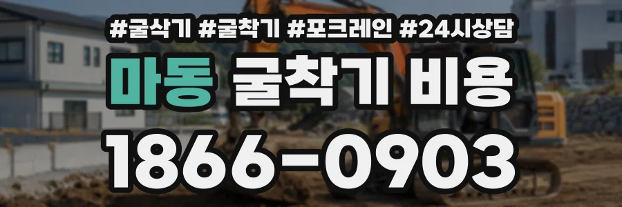 마동 굴착기비용 상담 전화 1866-0903