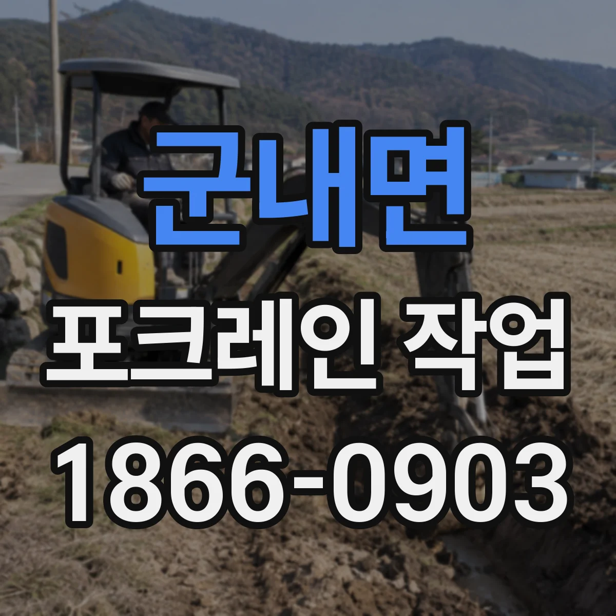 군내면 포크레인 작업