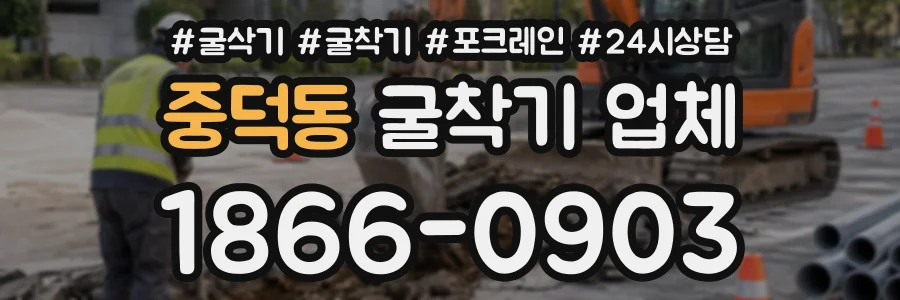 중덕동 굴착기업체 상담 전화 1866-0903