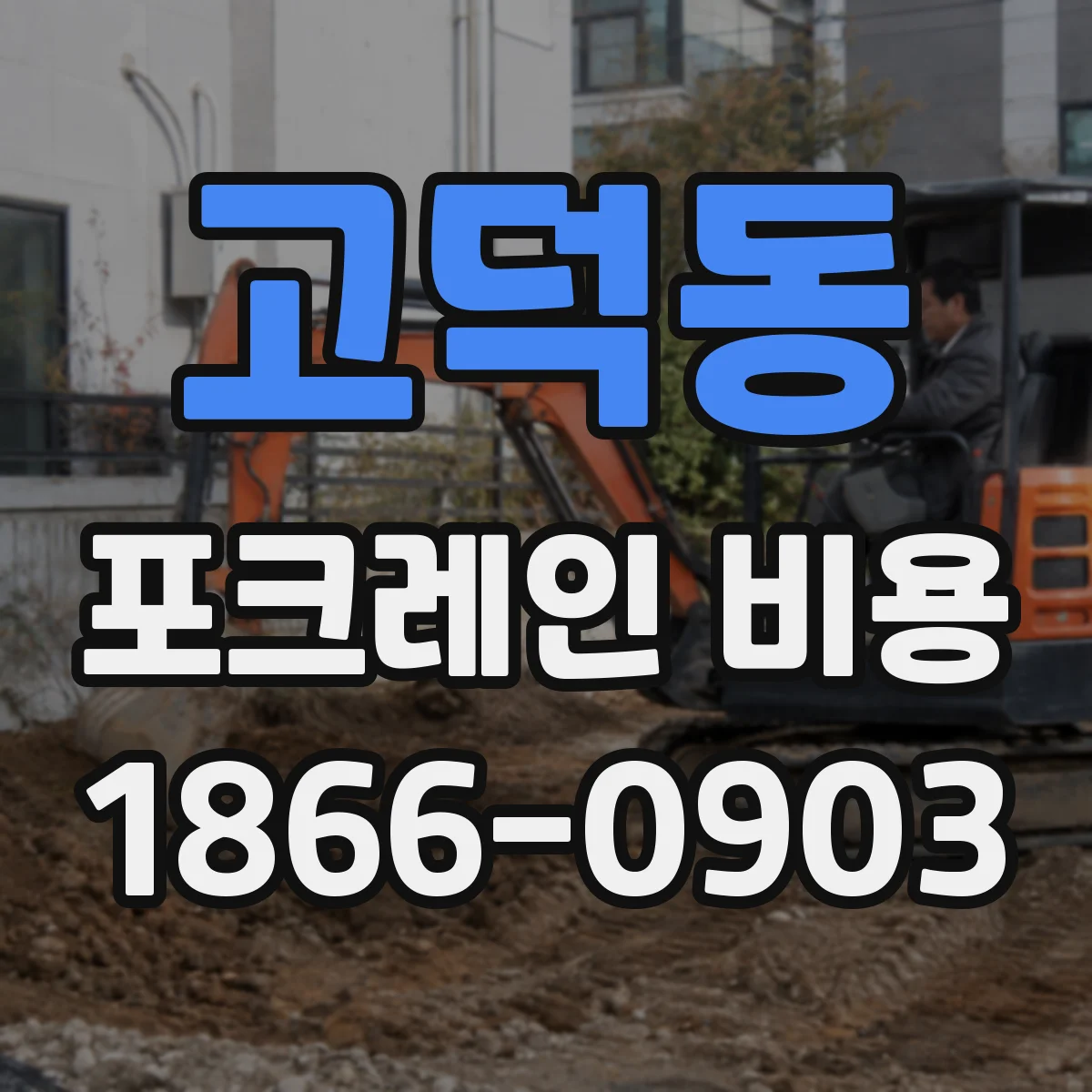 고덕동 포크레인 비용