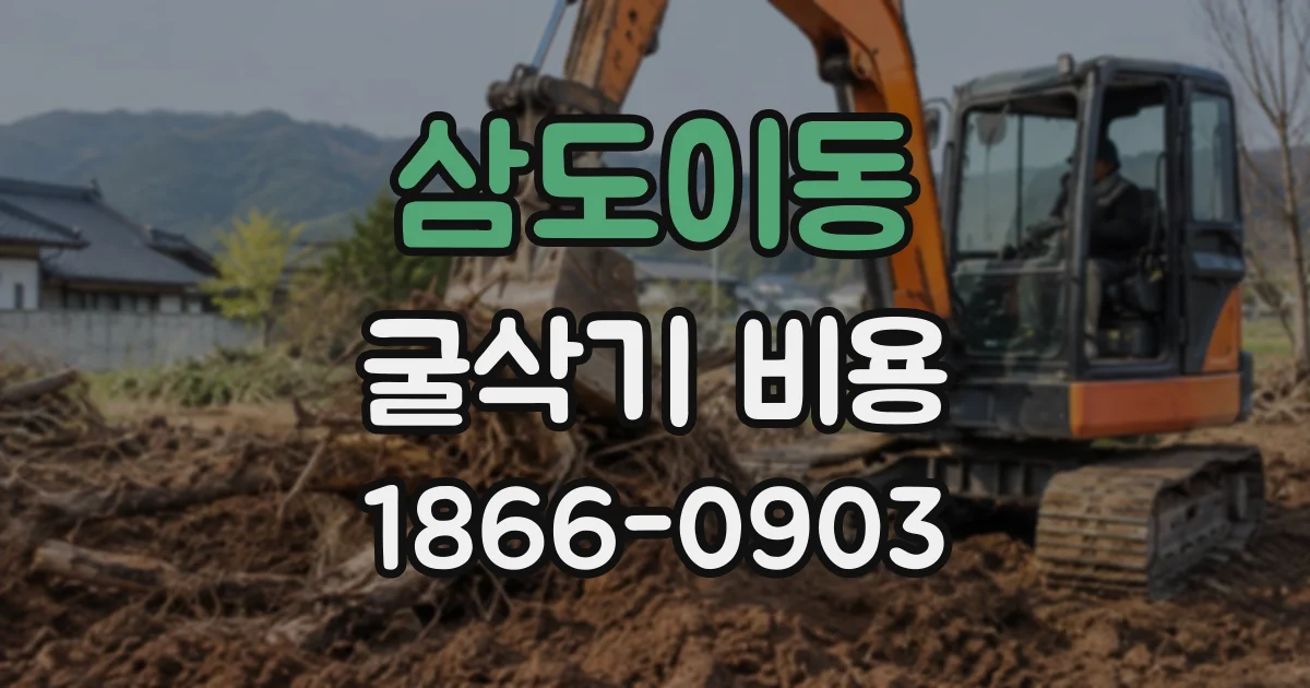 삼도이동 굴삭기비용
