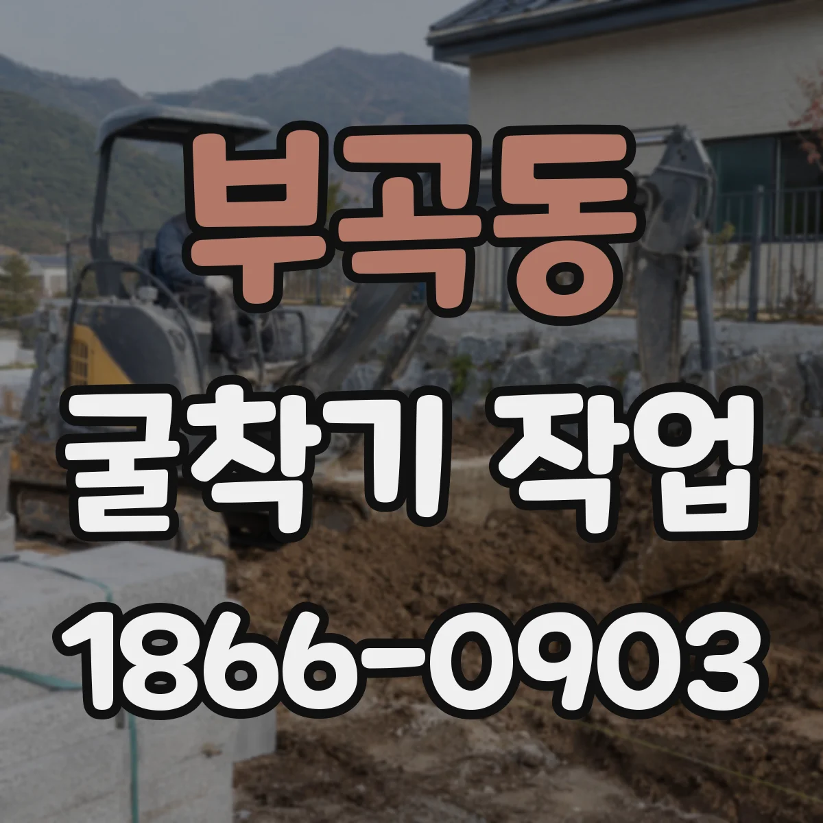 부곡동 굴착기 작업