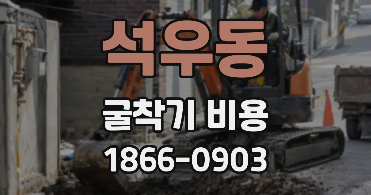 석우동 굴착기 비용