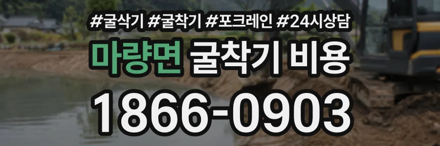 마량면 굴착기비용 상담 전화 1866-0903
