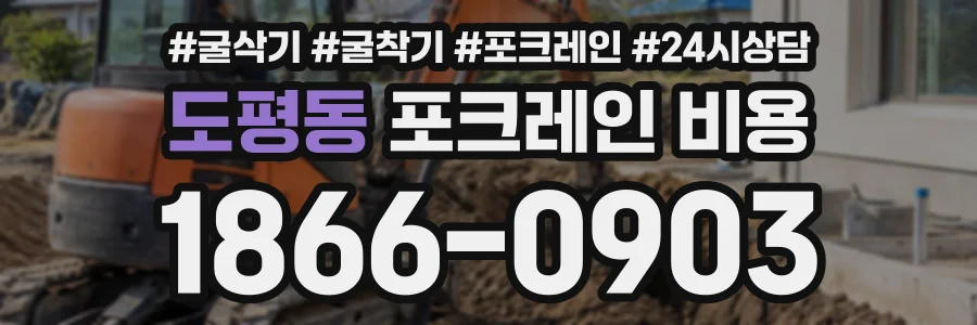도평동 포크레인비용 상담 전화 1866-0903