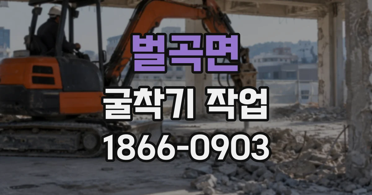 벌곡면 굴착기작업