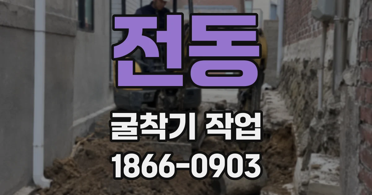 전동 굴착기 작업