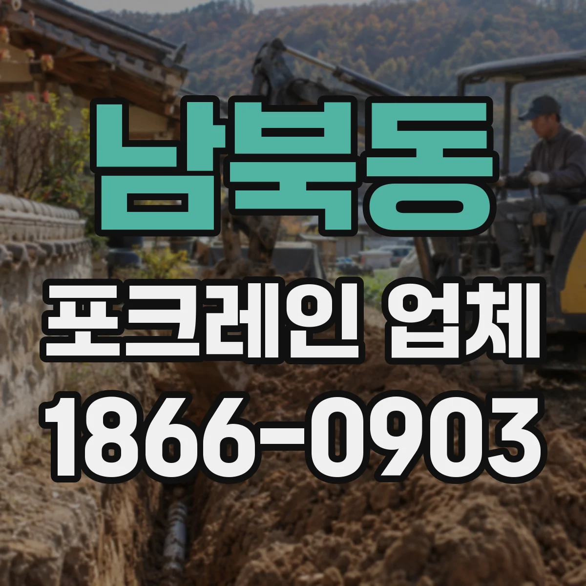 남북동 포크레인 업체