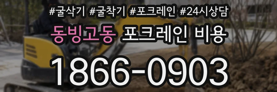 동빙고동 포크레인 비용