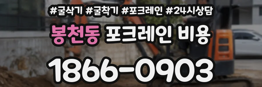 봉천동 포크레인 비용
