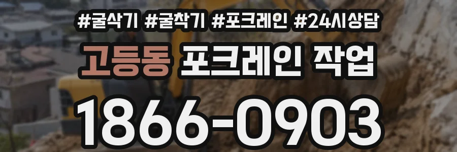 고등동 포크레인 작업
