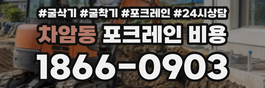 차암동 포크레인비용 상담 전화 1866-0903