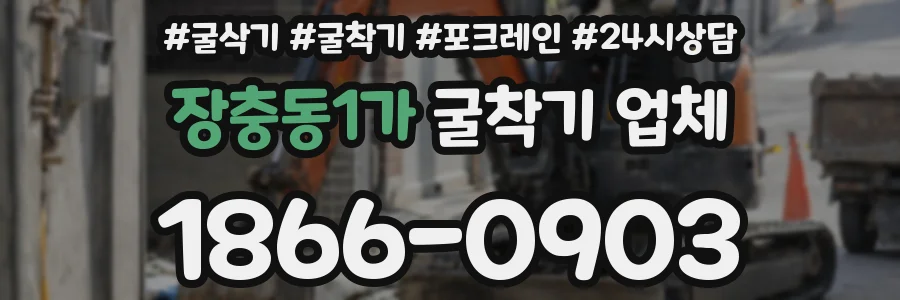 장충동1가 굴착기 업체