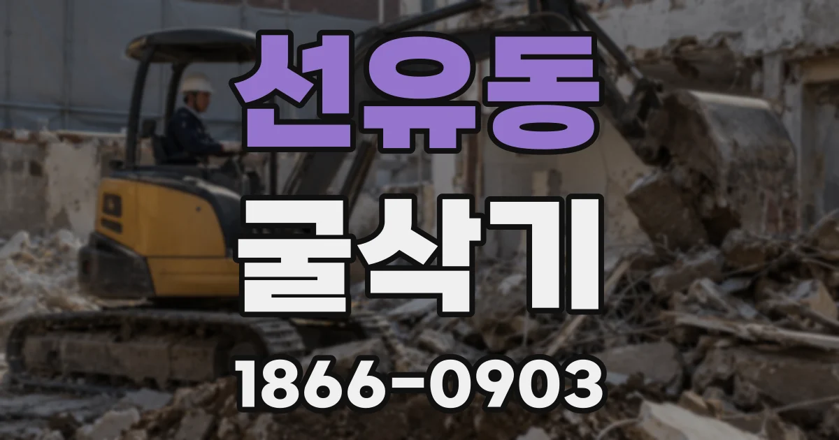 선유동 굴삭기