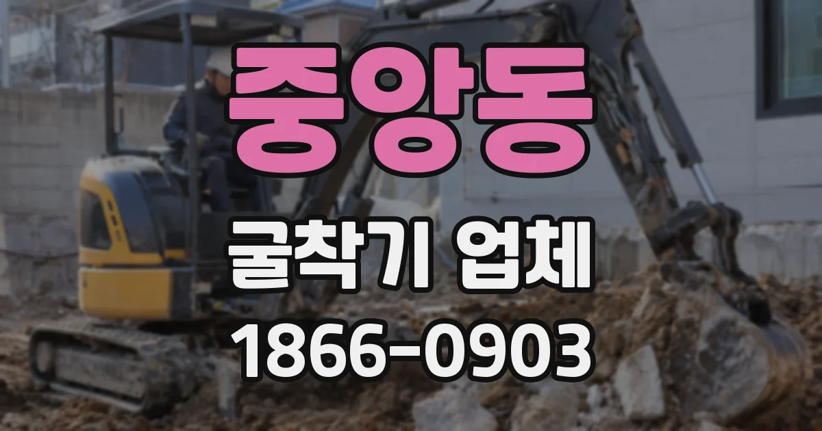 중앙동 굴착기 업체