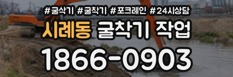 시례동 굴착기작업 상담 전화 1866-0903