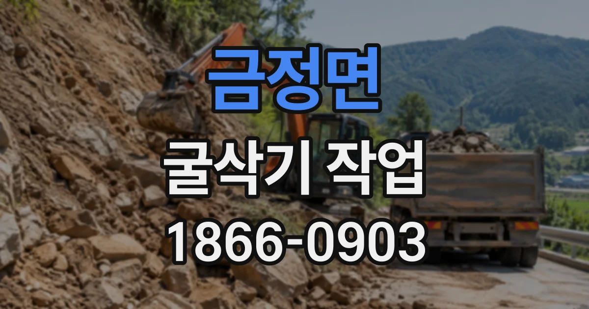 금정면 굴삭기작업