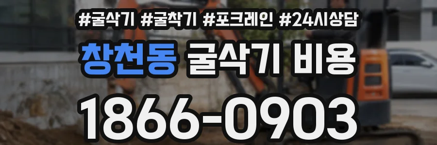 창천동 굴삭기 비용
