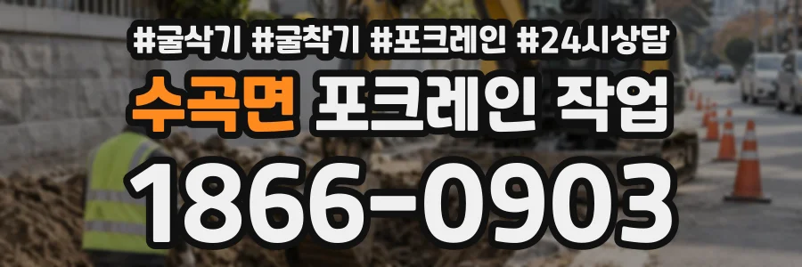 수곡면 포크레인작업 상담 전화 1866-0903
