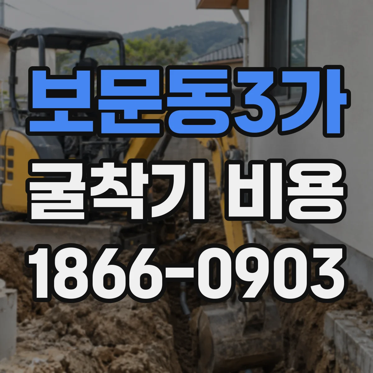 보문동3가 굴착기 비용