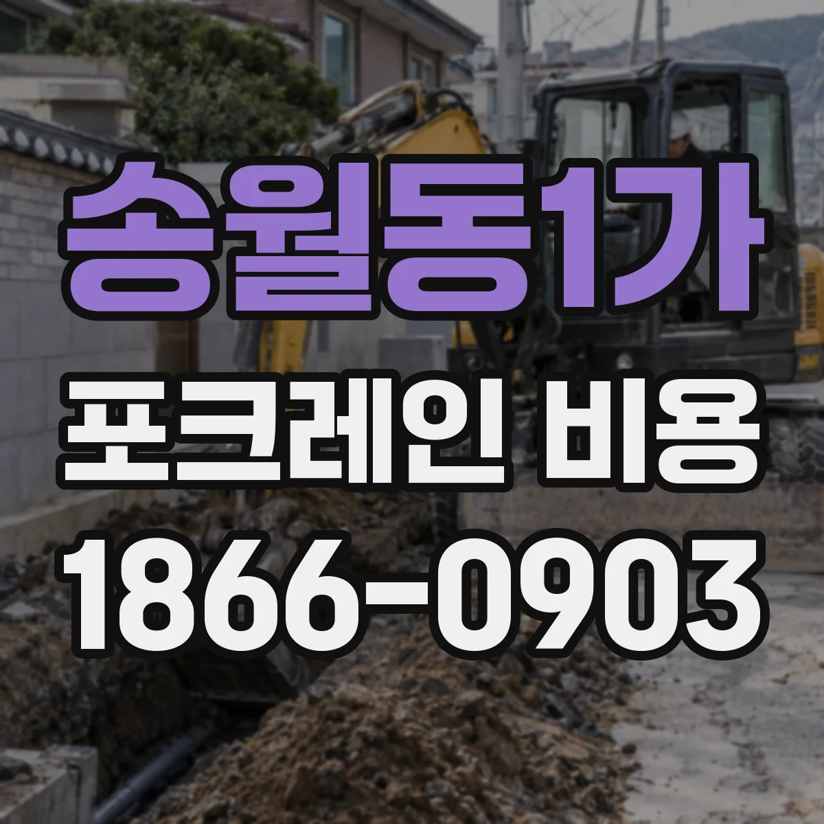 송월동1가 포크레인 비용