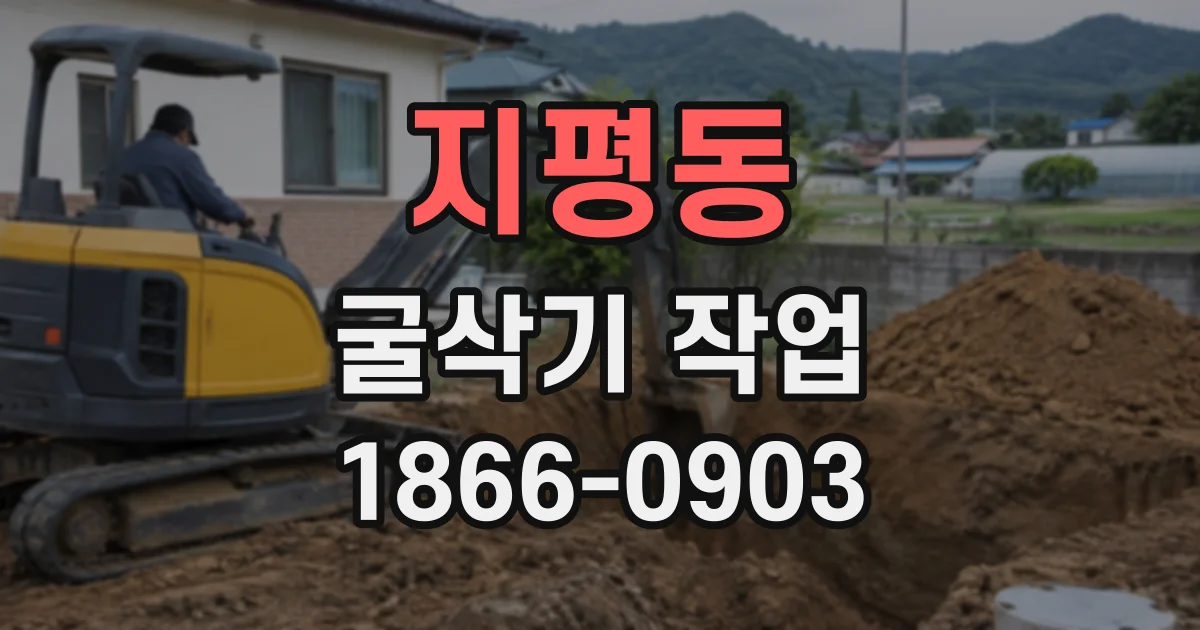 지평동 굴삭기작업