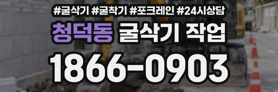 청덕동 굴삭기 작업