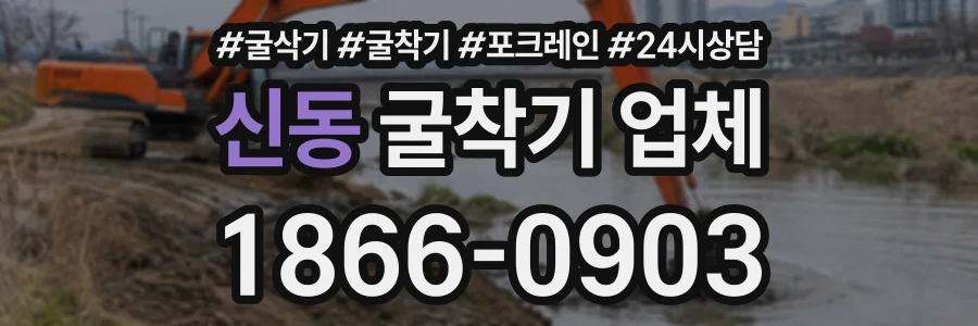 신동 굴착기업체 상담 전화 1866-0903