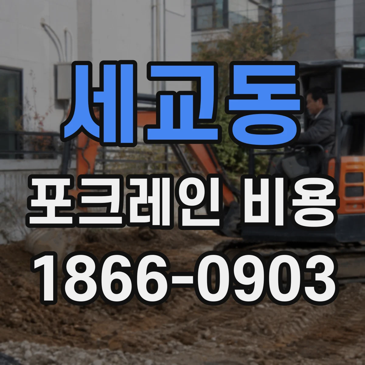 세교동 포크레인 비용