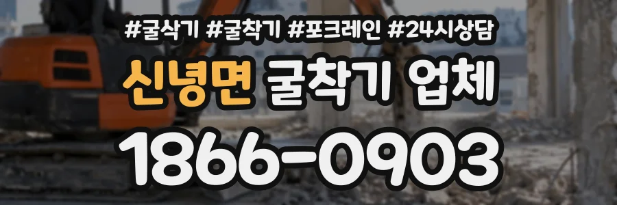 신녕면 굴착기업체 상담 전화 1866-0903