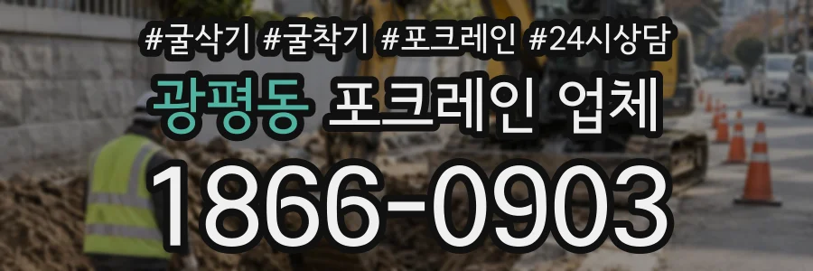 광평동 포크레인업체 상담 전화 1866-0903