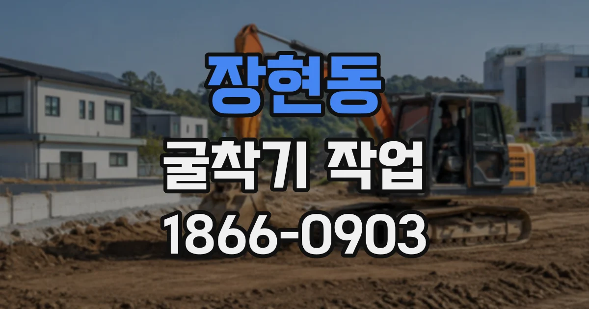 장현동 굴착기작업