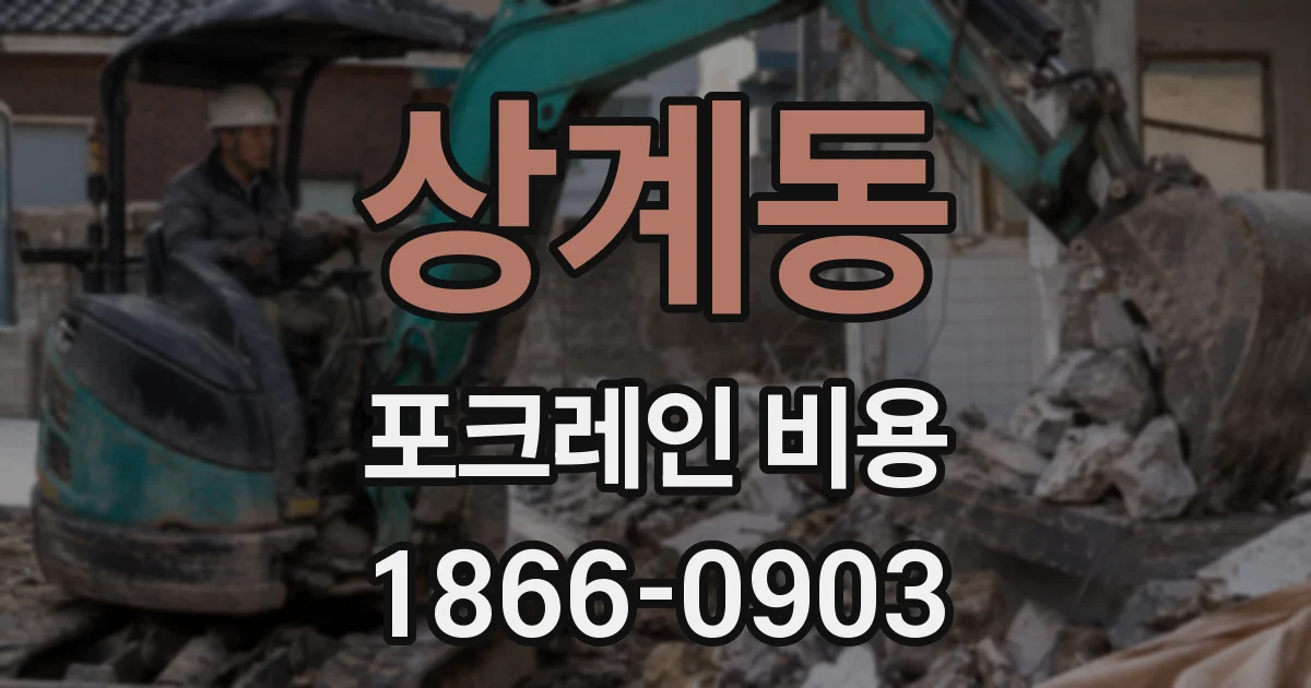 상계동 포크레인 비용