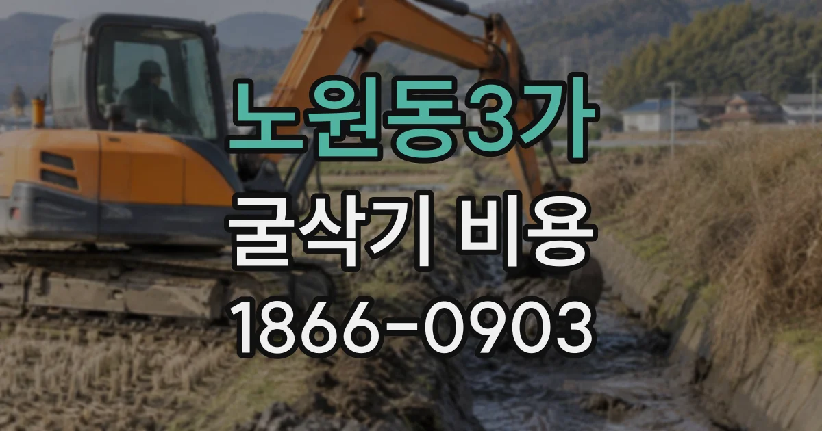 노원동3가 굴삭기비용