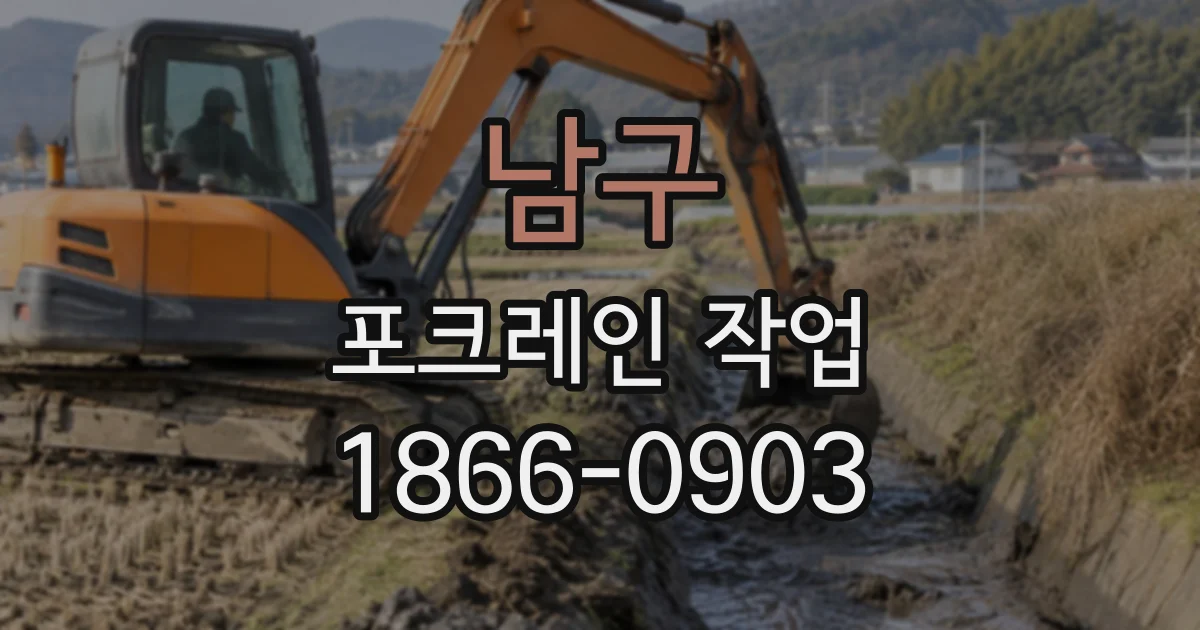 남구 포크레인작업