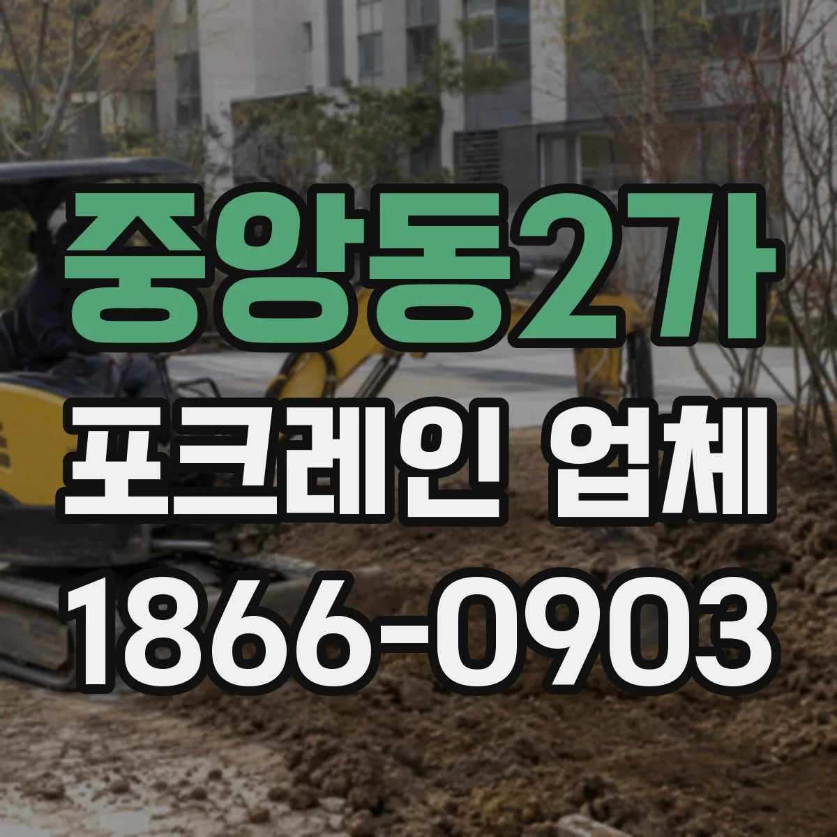중앙동2가 포크레인 업체