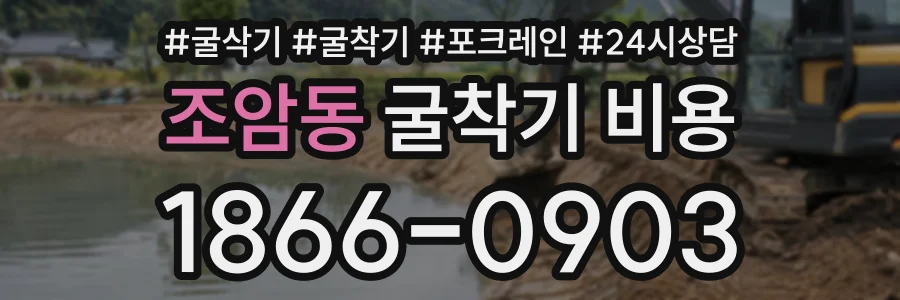 조암동 굴착기비용 상담 전화 1866-0903