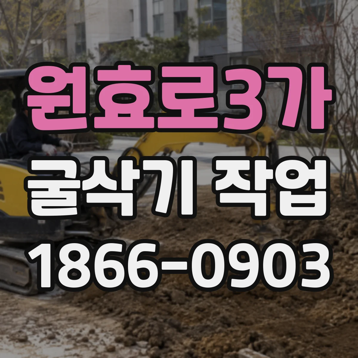 원효로3가 굴삭기 작업