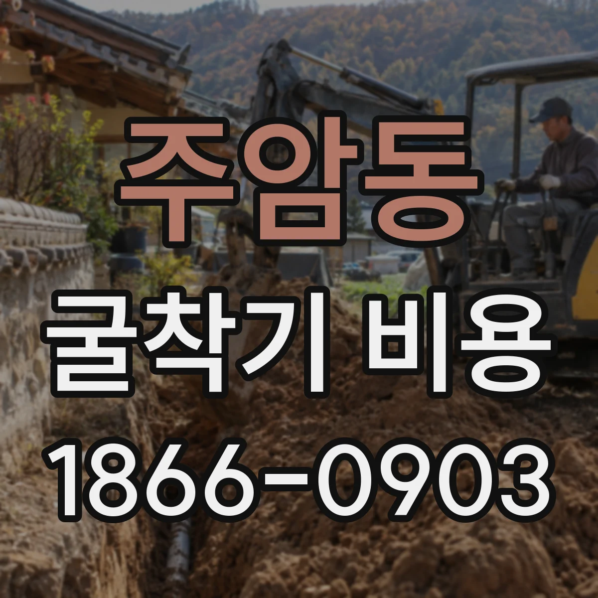 주암동 굴착기 비용