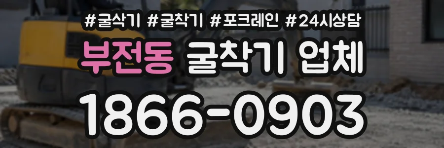 부전동 굴착기업체 상담 전화 1866-0903