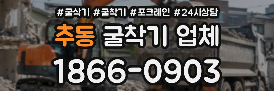추동 굴착기업체 상담 전화 1866-0903